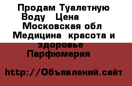Продам Туалетную Воду › Цена ­ 809 - Московская обл. Медицина, красота и здоровье » Парфюмерия   